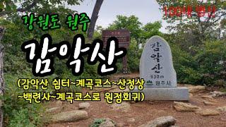 감악산(원주) 산행 (감악산쉼터~산정상~백련사~감악산쉼터)