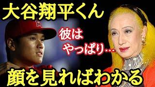 【美輪明宏】大谷翔平くんは野球選手の中でもこんな特徴がありました！やっぱり大谷くんは後から…。英語をマスターする方法…これだけはちゃんと習うといいわよ・・・