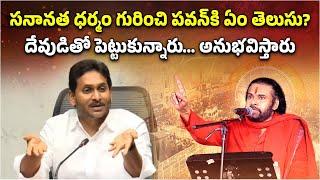 YS Jagan Comments on Pawan Kalyan over Sanatan Dharma | Chandrababu Naidu || Samayam Telugu