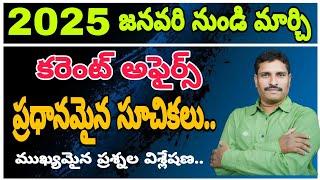 " 2025 జనవరి " నుండి మార్చి కరెంట్ అఫైర్స్  || ప్రధానమైన సూచికలు ||.... ముఖ్యమైన ప్రశ్నల విశ్లేషణ..