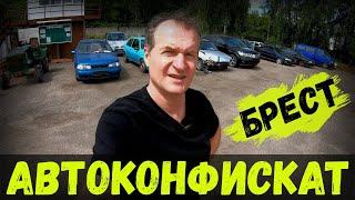 АВТОМОБИЛИ от 500 РУБЛЕЙ! РАСПРОДАЖА конфискованных АВТО, БРЕСТ, НОВЫЙ обзор СТОЯНКИ