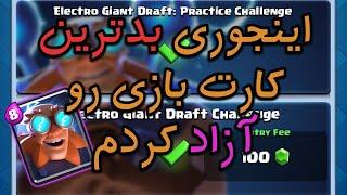 چلنج الکترو جاینت درفت بدون باخت؟ | کلش رویال | Clash Royale