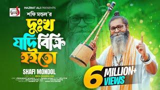 দু:খ যদি বিক্রি হইতো । শফি মন্ডল । Dukkho Jodi Bicri Hoito । Baul Shofi Mondol | Sad Folk Song  2023