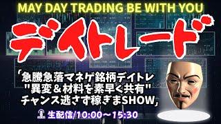 急騰急落マネゲ銘柄デイトレ"異変＆材料を素早く共有"チャンス逃さず稼ぎまSHOW【株のデイトレードライブ】6/23