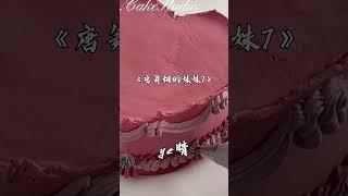 《唐舞桐的妹妹7》 #小说 #cake #我要上热门 #我要涨粉 #斗罗大陆 #斗罗大陆魂师 #流量