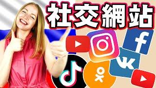 哪些社交網站在俄羅斯流行？【俄羅斯】Youtube, Facebook, Vkontakte, Instagram, Odnoklassniki, TikTok