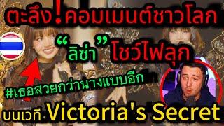 ตะลึง!คอมเมนต์ชาวโลก ลิซ่า! ระดับโลกของแท้ ติดปีกนางฟ้า โชว์ไฟลุก บนเวที Victoria's Secret 2024