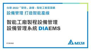 20220729 智能工廠製程設備管理 設備管理系統DIAEMS （精華版）