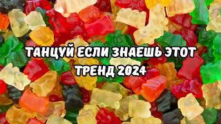 ТАНЦУЙ ЕСЛИ ЗНАЕШЬ ЭТОТ ТРЕНД 2024