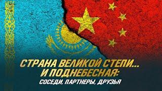 Страна Великой степи и Поднебесная: соседи, партнеры, друзья | Документальный фильм