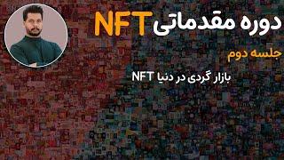 جلسه دوم دوره مقدماتی NFT: بازار گردی در دنیا NFT