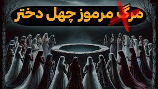 چاه شیطانی بافق – جایی که دختران ناپدید شدند!