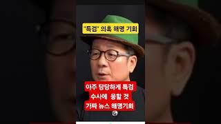 이봉규TV  "김건희 특검"이 오히려 좌파들 무덤 되나?