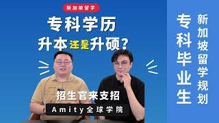 新加坡留学｜专科生出国留学有捷径?专升本vs专升硕全攻略在为专科学历发愁?来看看新加坡留学的黄金路径!️