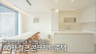 실내 완벽 공개! 80평 철근 콘크리트 주택의 넉넉한 공간과 세련된 디자인입니다