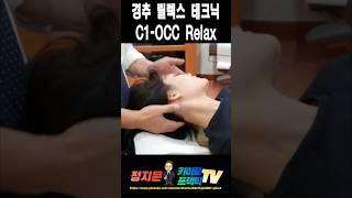경추 릴렉스 테크닉 C1 OCC Relax