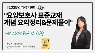 [2025년 개정 증보판]요양보호사 시험대비 교과목 정리&기출문제풀이 실기8탄 의사소통과 여가지원#요양보호사기출문제 #요양보호사강의 #요양보호사모의고사