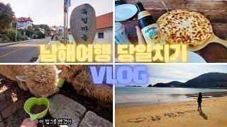 남해여행 당일치기 돌아보기 VLOG 독일마을 양떼목장 상주해수욕장 스카이워크