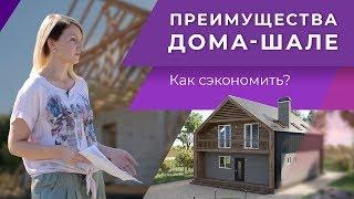 Дом-шале, технологии. Комбинированный дом из газобетона и дерева. Open Village