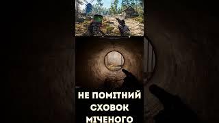 Сталкер 2 Серце Чорнобилю НЕ ПОМІТНИЙ СХОВОК МІЧЕНОГО stalker 2 #wotigru