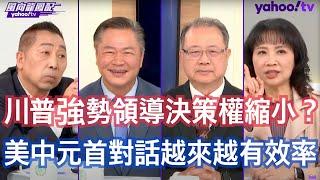 人民幣會貶值應對川普關稅戰？ 賴岳謙：習近平做一件事就是元首引領 中美未來對話會很有效率 黃介正：能直接深入接觸到川普核心的人非常少 唐湘龍：中美沒有戰略互信大家是競爭者 未來關係是由領導人來決定格局