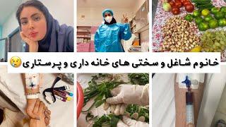 ولاگ کارهای خونه خانوم پرستار و شیفت شب بعدش/خانوم شاغل بودن خیلی سخته 