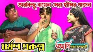 arobindu bayen new gajon 2025 । আদি মা জয় মা সরস্বতী । ধর্ষণ প্রকল্প । অরবিন্দু বায়েন গাজন 2025