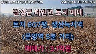 달성군 하빈면 607평 3.1억 공시지가 매매 토지-개발제한구역 아님/하빈 투자용 농지 땅 매매