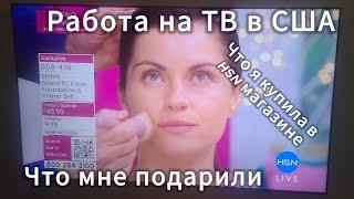 Работа на ТВ в США. Что мне подарили. Что я купила в магазине HSN