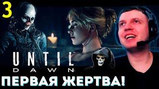 ПЕРВАЯ ЖЕРТВА МАНЬЯКИЧА!  Папич Проходит Until Dawn (часть 3)