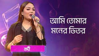 আমি তোমার মনের ভিতর... শিল্পীঃ নদী | Ami Tomar Moner Vitor... Singer: Nodi