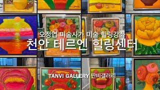 천안 테르엔 힐링센터, 오정엽 미술힐링강좌 Tanvi Gallery딴비갤러리 (명화그림)