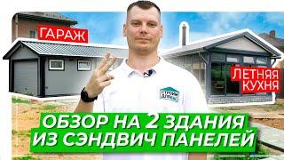 Обзор на 2 здания из сэндвич панелей | Гараж 4.5х17 М | Летняя кухня 4х7 М