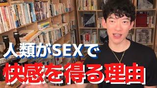 人類がSEXで快感を得る理由【メンタリストDaiGo切り抜き】