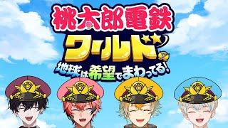 【 桃太郎電鉄ワールド ～地球は希望でまわってる！～ 】4月にやる桃鉄っていいですなぁ～！！！ #放課後オリエンス【 Oriens / にじさんじ 】