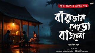 বাঁকুড়ার পোড়ো বাংলো (গ্রাম বাংলার ভূতের গল্প) | Gram Banglar Bhuter Golpo | Bengali Audio Story