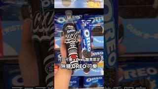 可口可樂 Oreo ￼聯乘限定 無糖Oreo可樂 #美食 #香港 #food #香港美食 #零食 #汽水 #曲奇 #超級市場 #可口可樂 #便利店 ￼￼