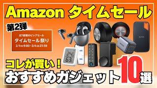 【急げ！】Amazonタイムセールがやってきた！定番おすすめガジェット10選をご紹介します！