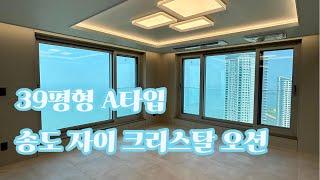 송도 자이 크리스탈 오션 39평 A타입, 102동 5호라인