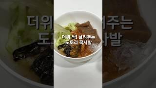 이거 먹고 더위가 싹 갔어요 #도토리묵레시피 #도토리묵 #도토리묵사발 #묵사발레시피 #도토리묵사빌레시피 #간단레시피 #여름음식 #더위이겨내는법