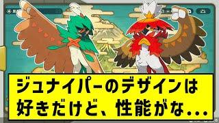 【ポケモンSV】ジュナイパーってデザインはいいと思うけど、いやあの、性能が、、、【ポケモン反応集】