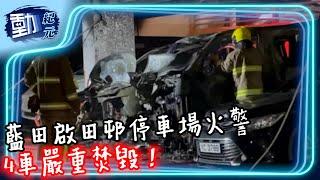 藍田啟田邨停車場火警 4車嚴重焚毀！∣#動紀元