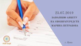 25.07.2019 г. Заполняю анкету на #Возвратсредств! Марина Петракова г. Киев!