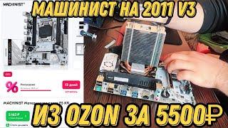 Белый Машинист для 2011v3 с OZONa за 5500р (Machinist E5 K9)