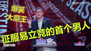 易立竞都哑口无言！征服易立竞的首个男人：别跟我在法律边缘来回试探！全场狂笑，后排大长腿女生桌上狂舞！|  吐槽大会S5