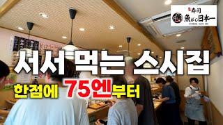 [서서 먹는 스시집] 스시 한점에 75엔부터... 맛이 궁금하시면 [魚がし日本一우오가시니혼이찌]