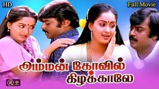 SuperHitMovie HD | Amman Kovil Kizhakale Tamil Full Movie HD | விஜயகாந்த், ராதா, இளையராஜா  |Senthil