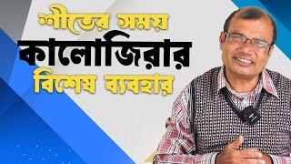 কালোজিরা খাওয়ার সঠিক নিয়ম ও উপকারিতা | kalojirar tel er upokarita | Hakim Ranjit