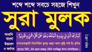 learn surah mulk bangla ucharan|শব্দে শব্দে সূরা মুলক শিখুন বাংলা উচ্চারণ ও অর্থসহ @HMUNIQUE