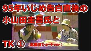 95年いじめ告白直後の小山田圭吾氏とTK ① (高画質ショートver.)